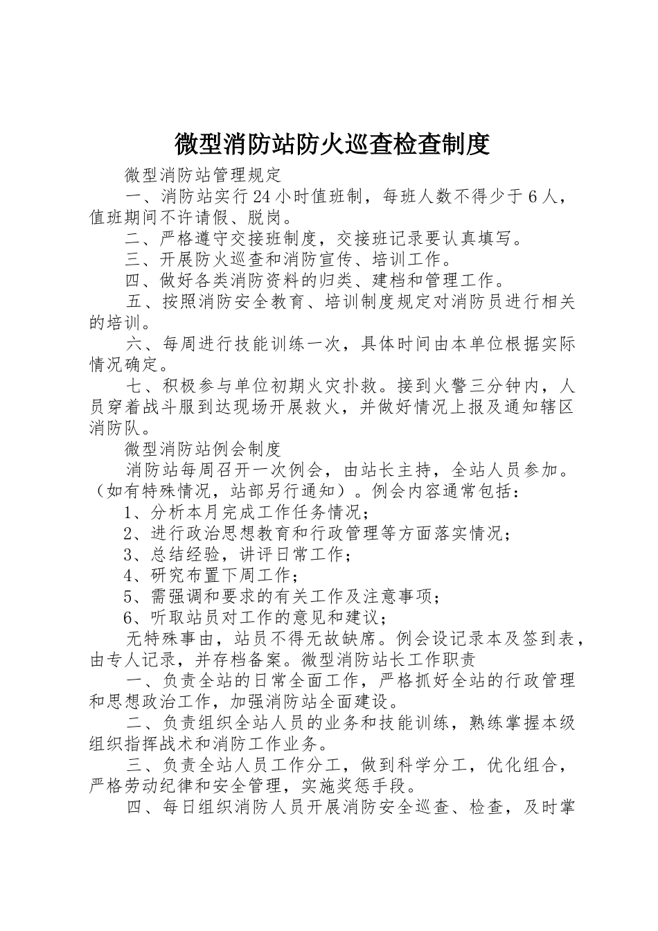 微型消防站防火巡查检查规章制度 _第1页