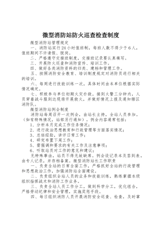 微型消防站防火巡查检查规章制度 