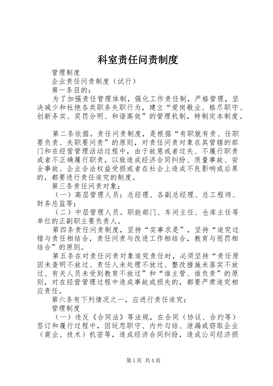 科室责任问责规章制度细则_第1页