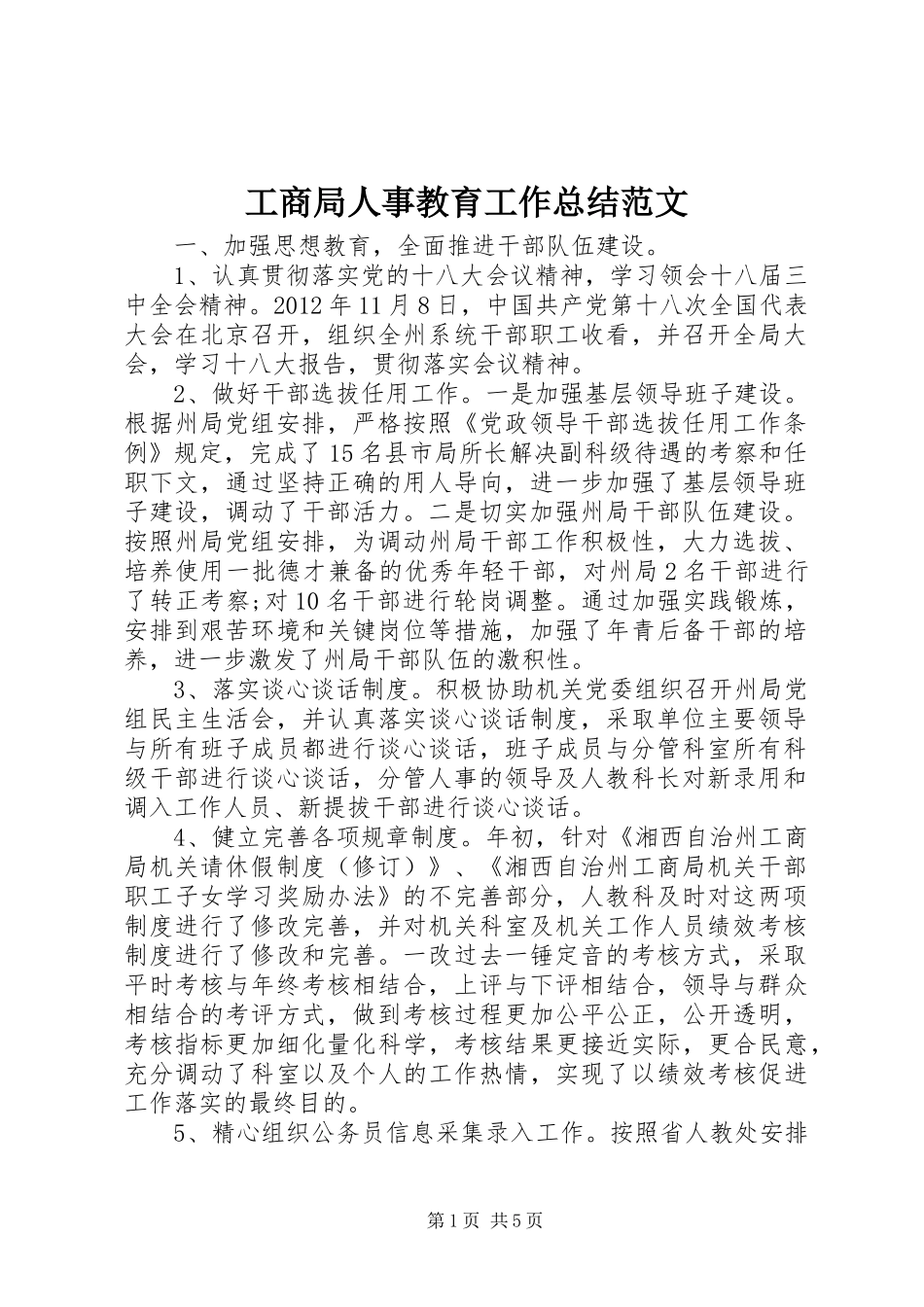 工商局人事教育工作总结范文_第1页