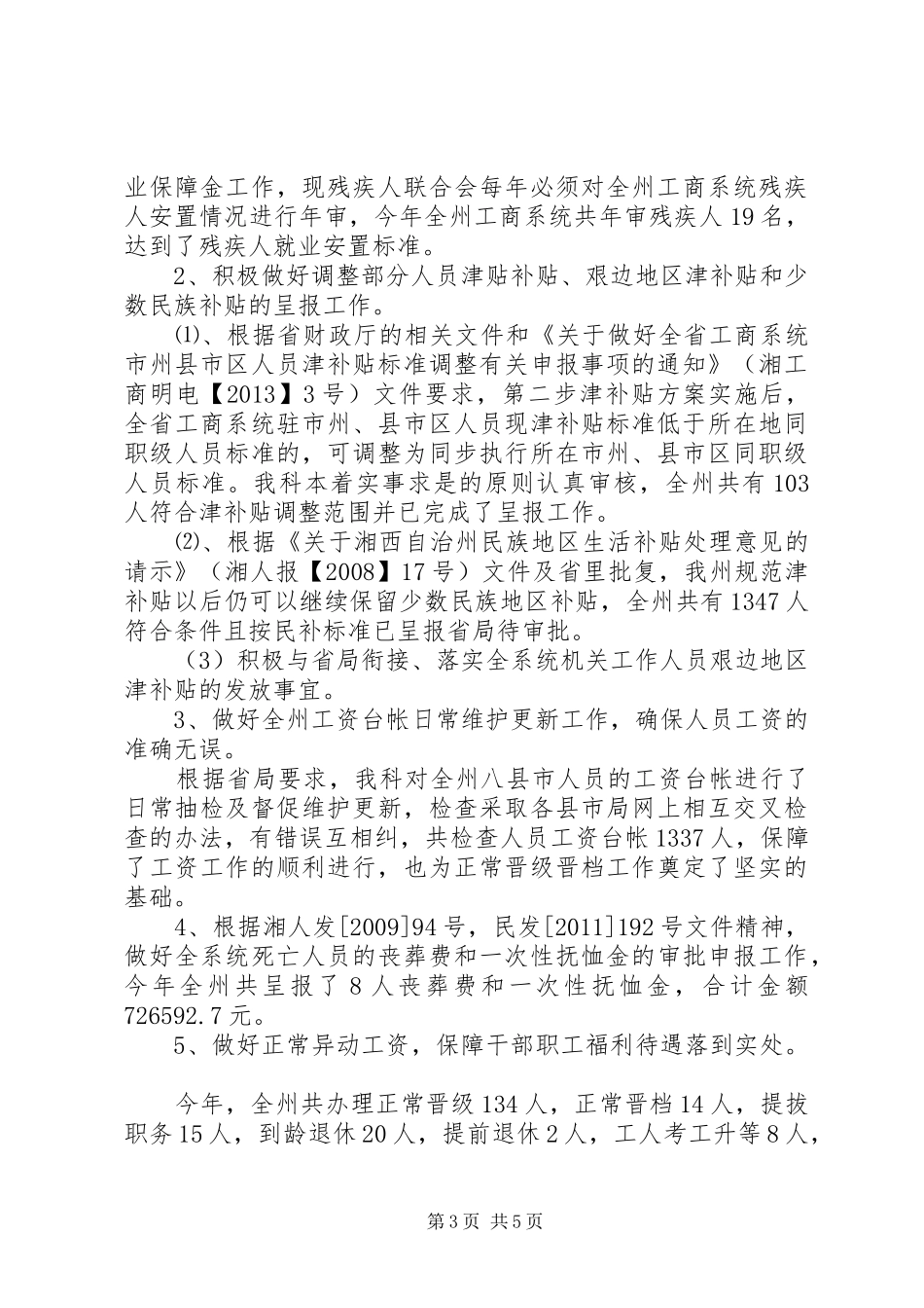 工商局人事教育工作总结范文_第3页