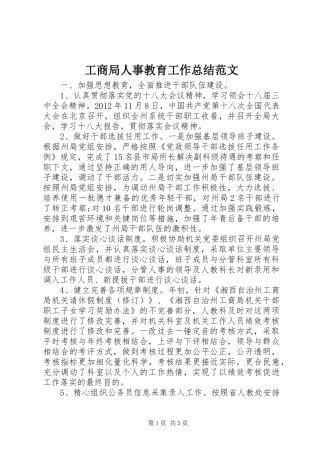 工商局人事教育工作总结范文