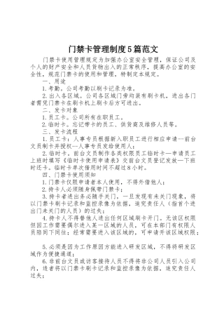 门禁卡管理规章制度细则5篇范文