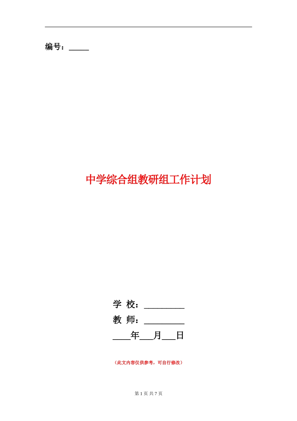 中学综合组教研组工作计划_第1页