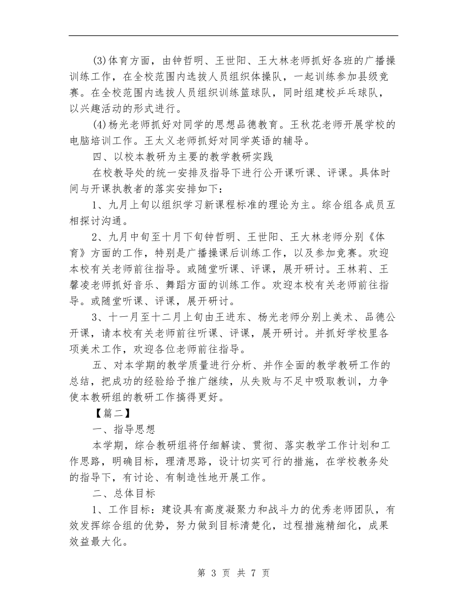 中学综合组教研组工作计划_第3页