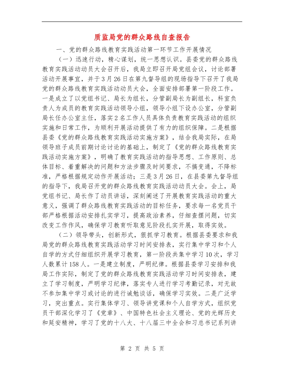 质监局党的群众路线自查报告【新版】_第2页