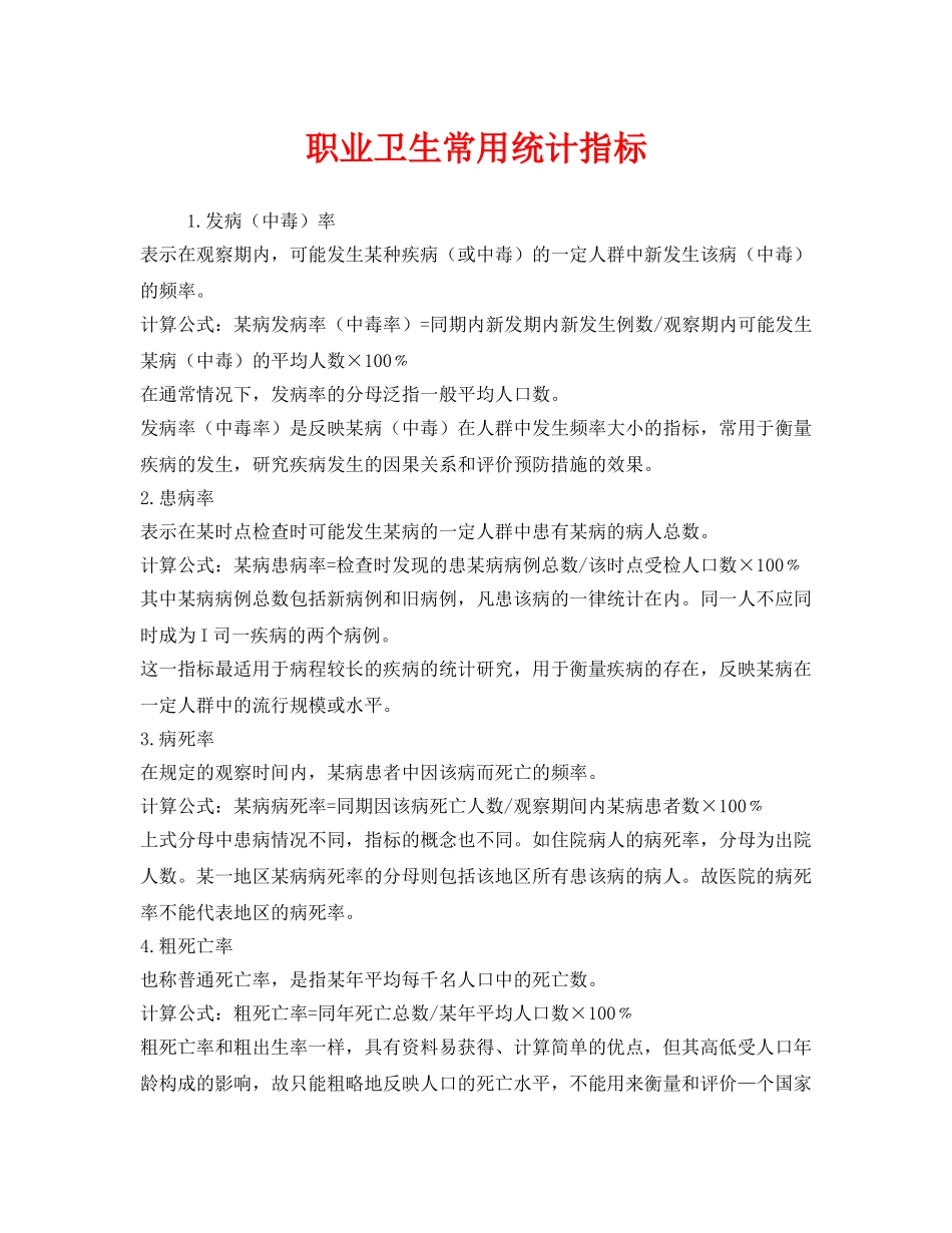 《安全管理职业卫生》之职业卫生常用统计指标 _第1页