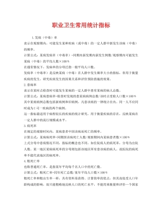 《安全管理职业卫生》之职业卫生常用统计指标 