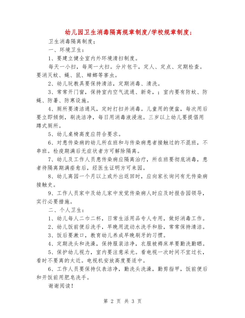 幼儿园卫生消毒隔离规章制度-学校规章制度2_第2页