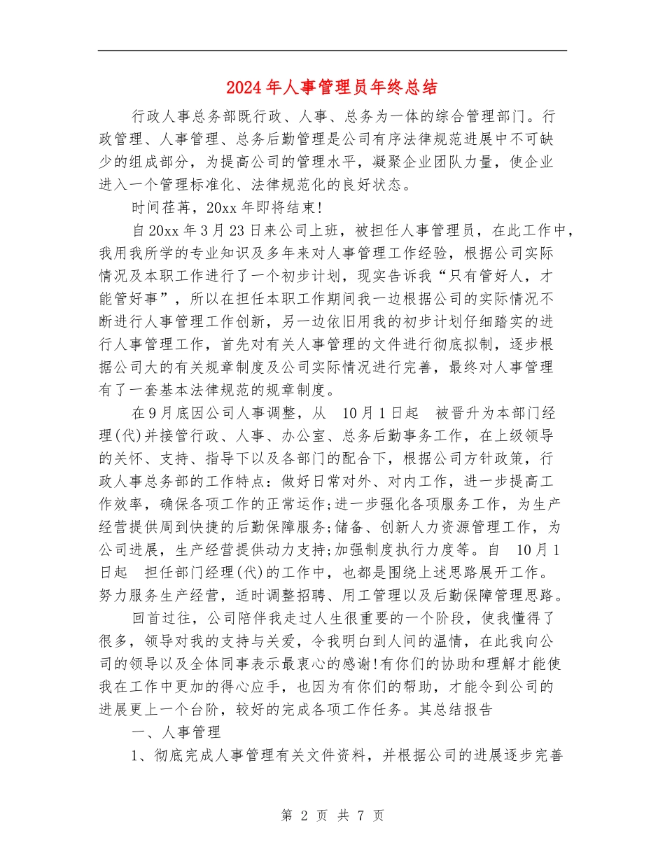 2024年人事管理员年终总结_第2页