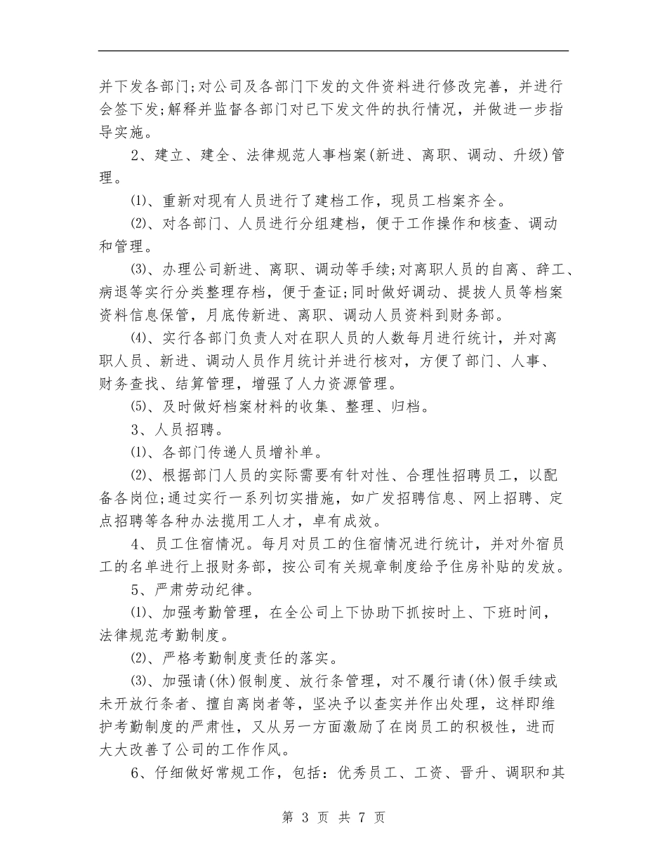 2024年人事管理员年终总结_第3页