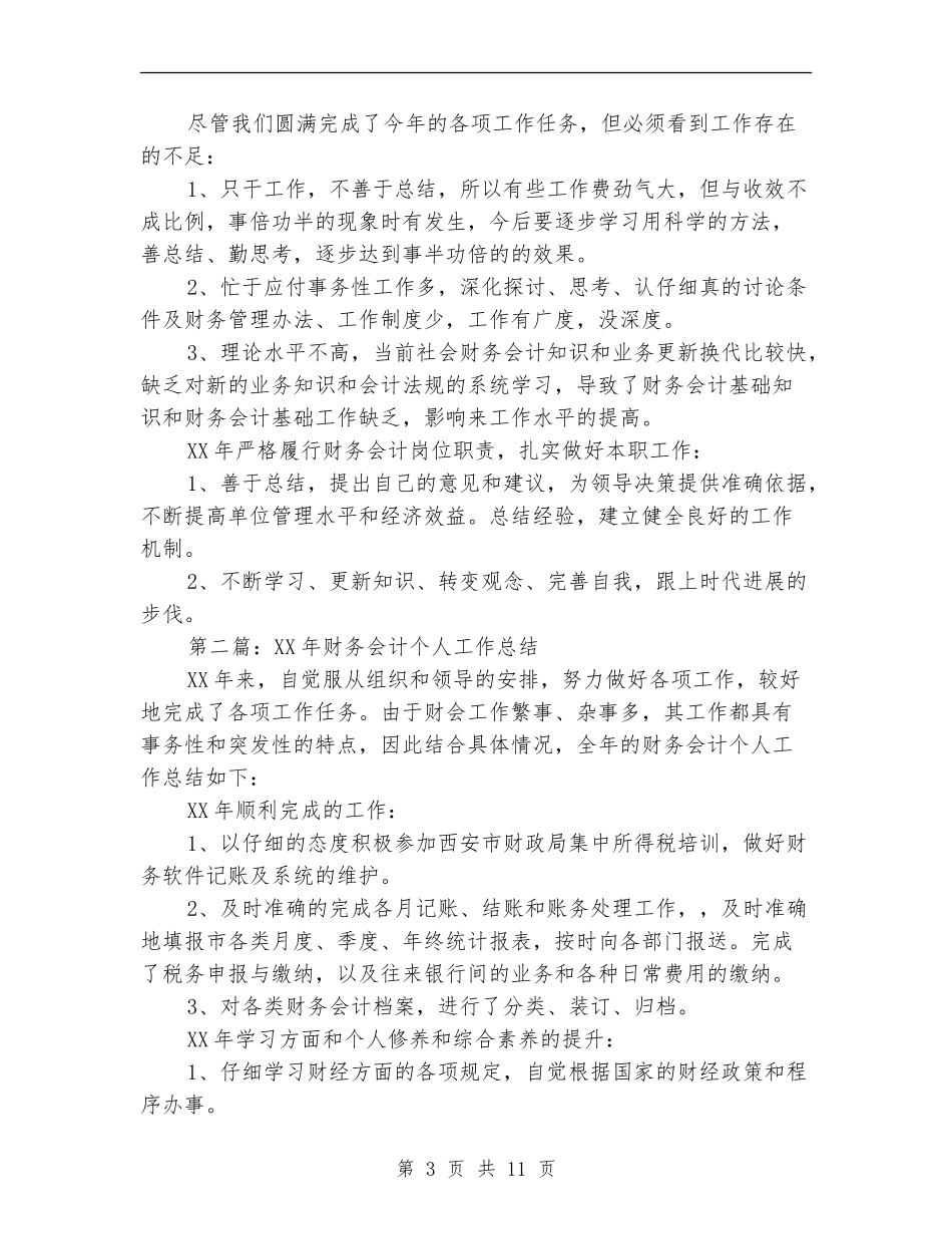 个人财务会计工作总结_第3页