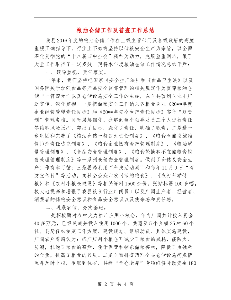 粮油仓储工作及普查工作总结_第2页