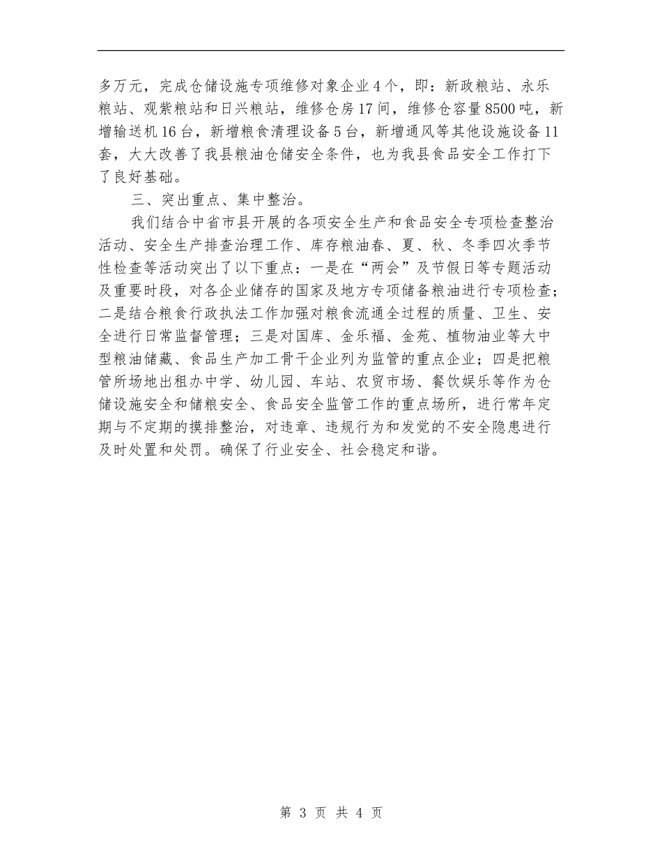 粮油仓储工作及普查工作总结_第3页