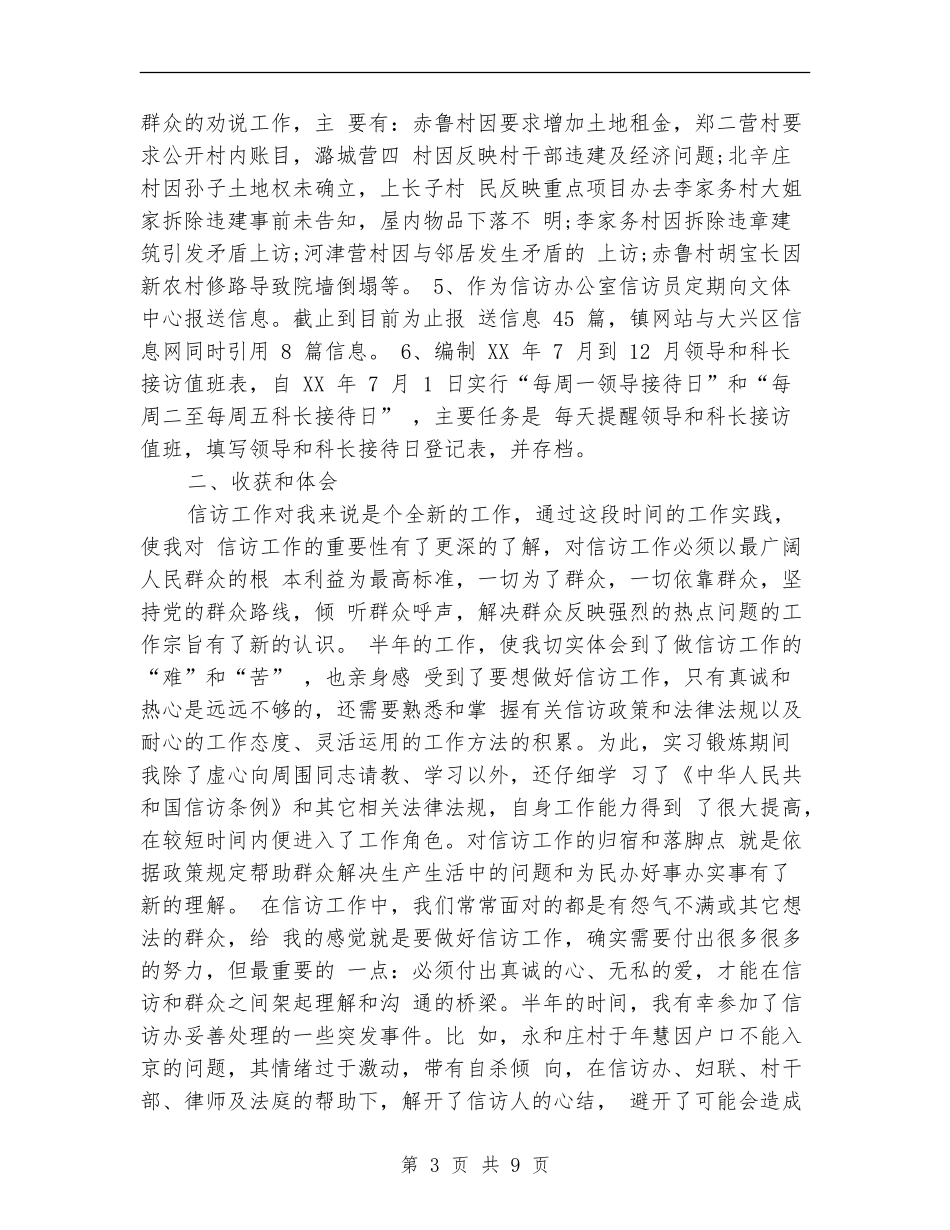 2024年5月信访工作个人工作总结范文_第3页