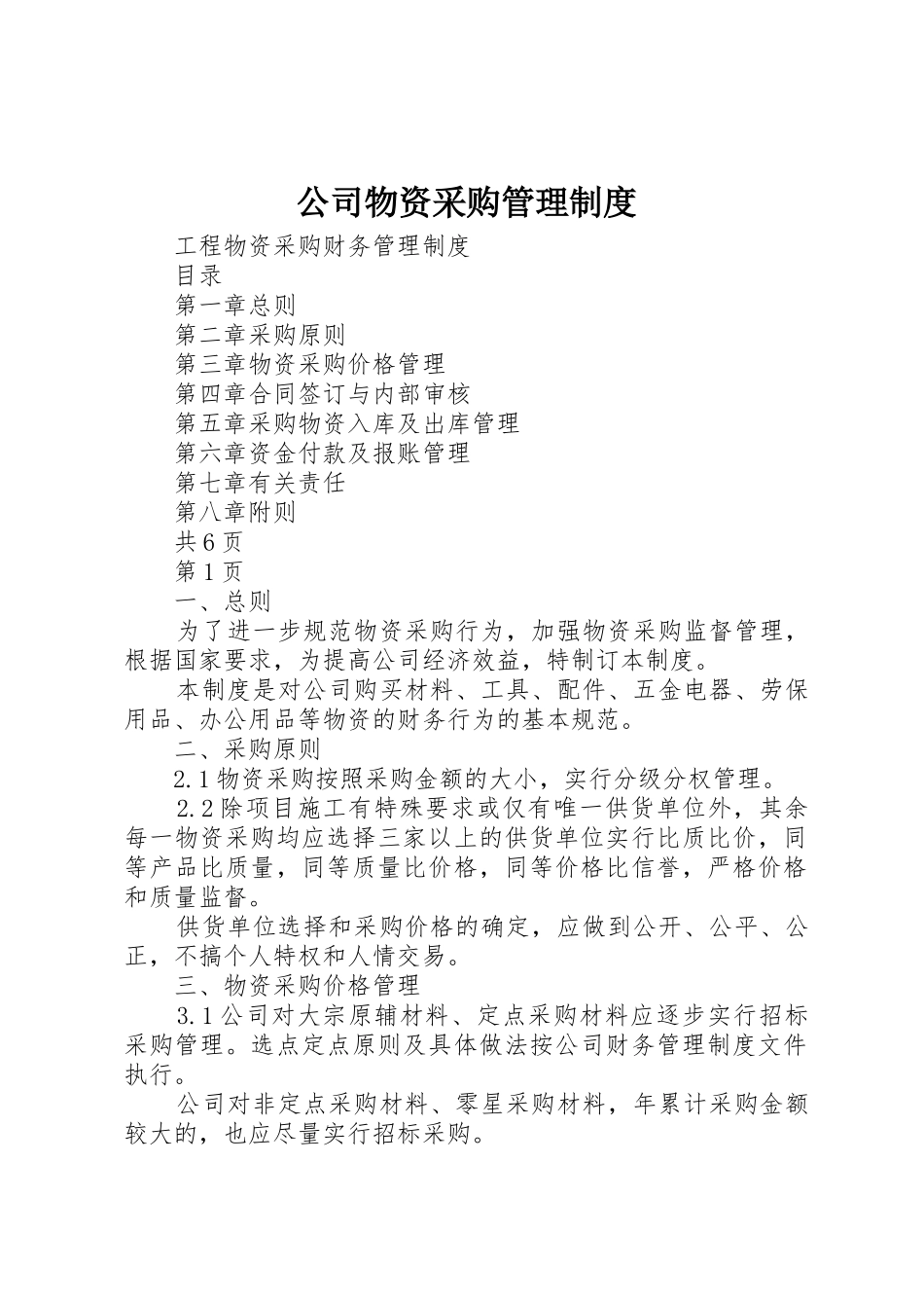 公司物资采购管理规章制度_2_第1页
