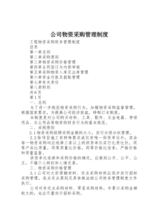 公司物资采购管理规章制度_2
