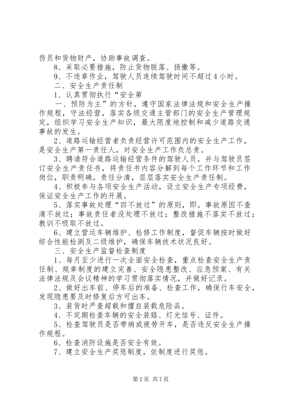 省道路运输安全生产监督管理规章制度细则_第2页
