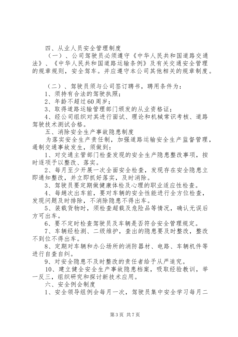 省道路运输安全生产监督管理规章制度细则_第3页