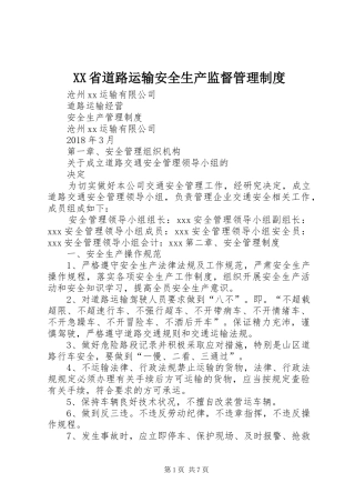省道路运输安全生产监督管理规章制度细则
