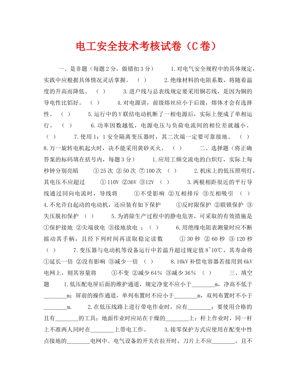 《安全教育》之电工安全技术考核试卷（C卷） _第1页