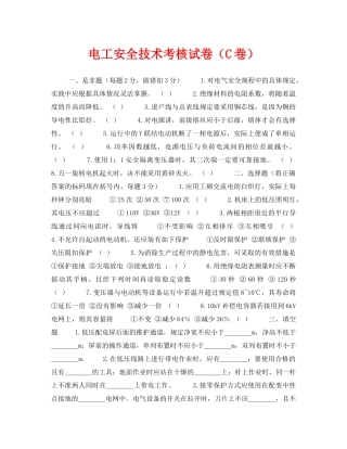 《安全教育》之电工安全技术考核试卷（C卷） 
