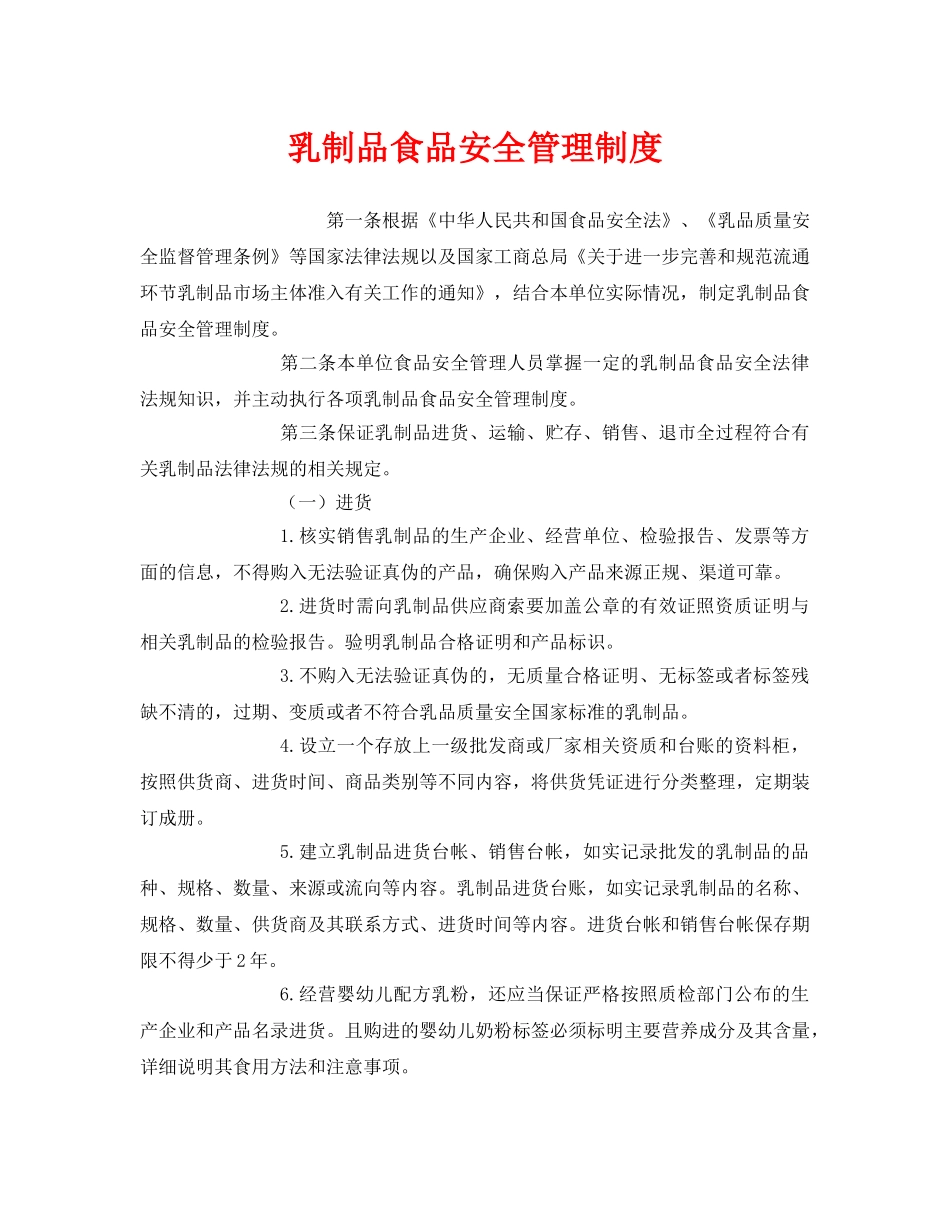 《安全管理制度》之乳制品食品安全管理制度 _第1页