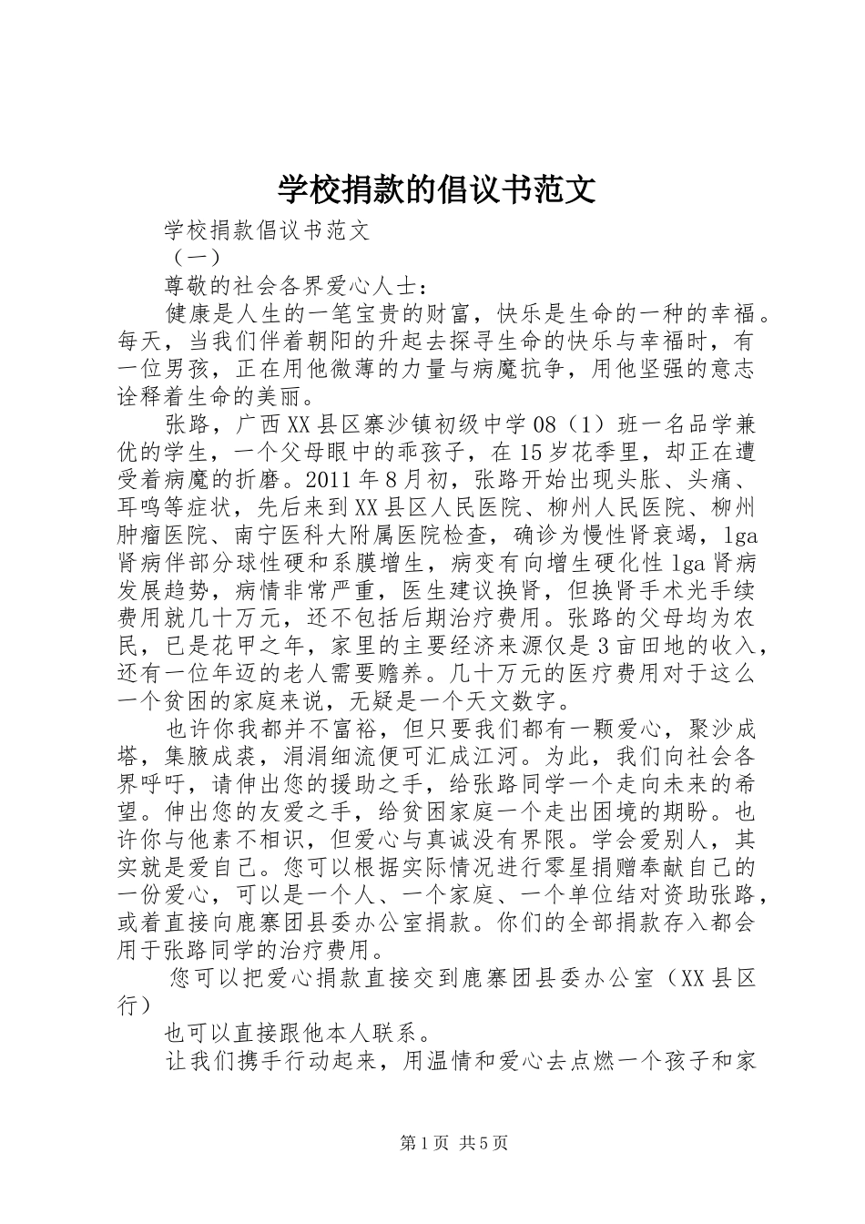 学校捐款的倡议书_第1页