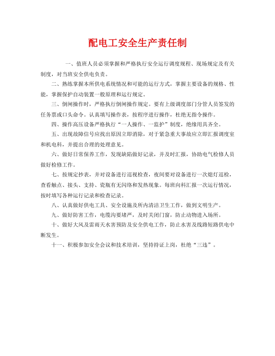 《安全管理制度》之配电工安全生产责任制 _第1页