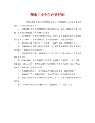《安全管理制度》之配电工安全生产责任制 