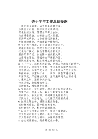 关于半年工作总结提纲