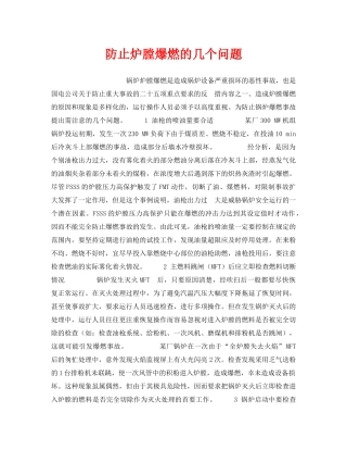 《安全技术》之防止炉膛爆燃的几个问题 