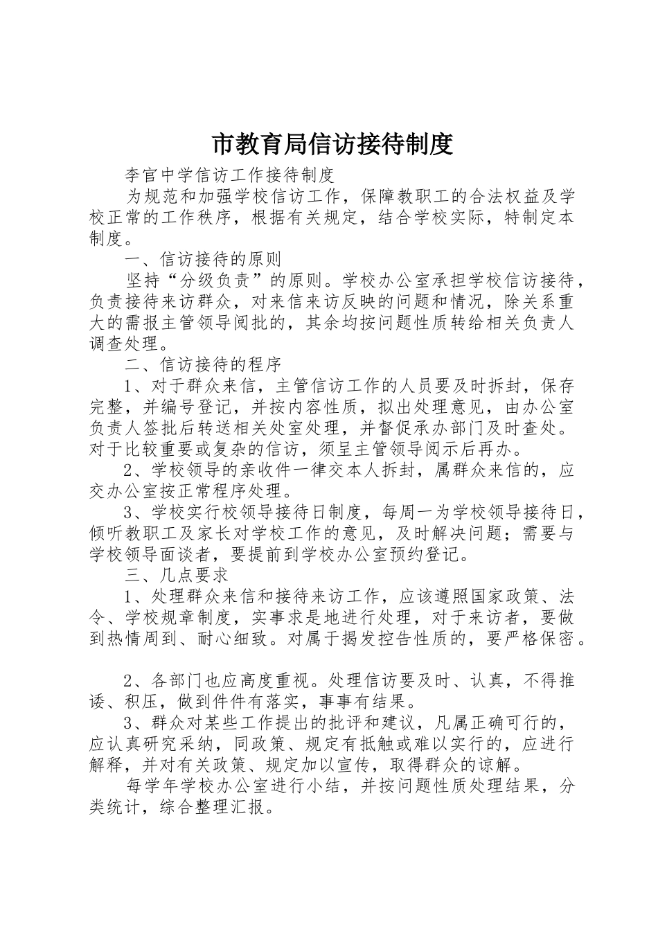 市教育局信访接待规章制度 _第1页