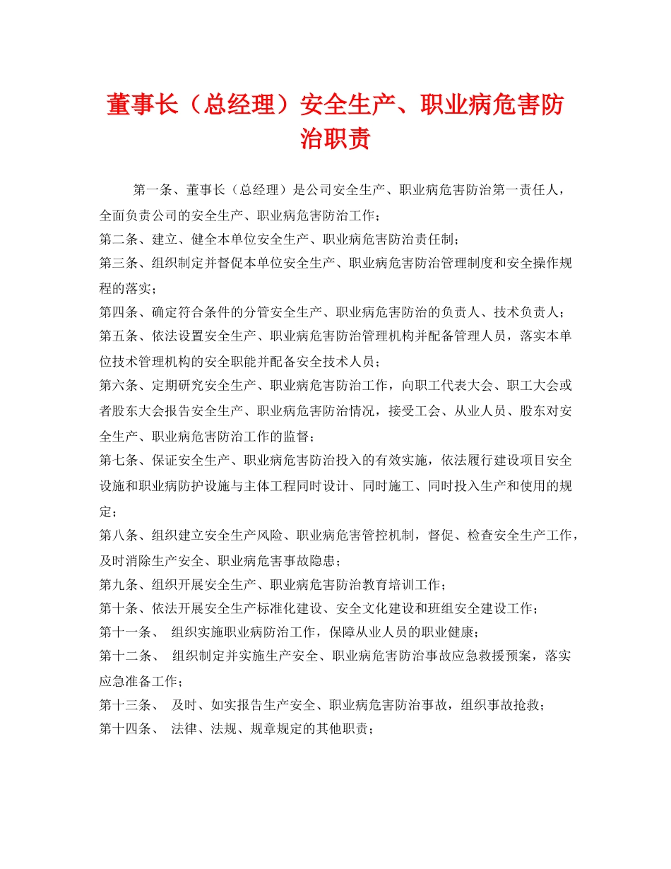 《安全管理制度》之董事长（总经理）安全生产、职业病危害防治职责 _第1页