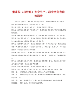 《安全管理制度》之董事长（总经理）安全生产、职业病危害防治职责 