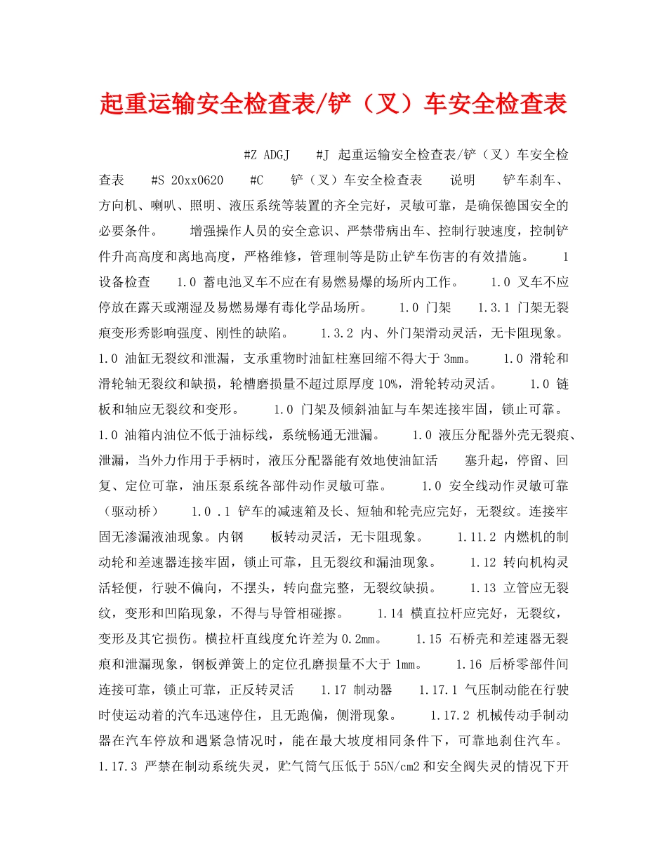 《安全技术》之起重运输安全检查表-铲（叉）车安全检查表 _第1页