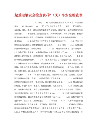 《安全技术》之起重运输安全检查表-铲（叉）车安全检查表 