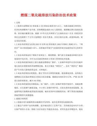 《安全环境-环保技术》之燃煤二氧化硫排放污染防治技术政策 