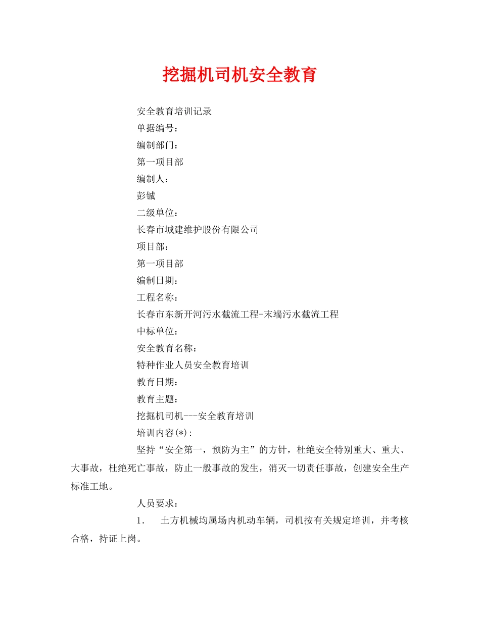 《安全教育》之挖掘机司机安全教育 _第1页