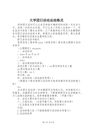 大学团日活动总结格式