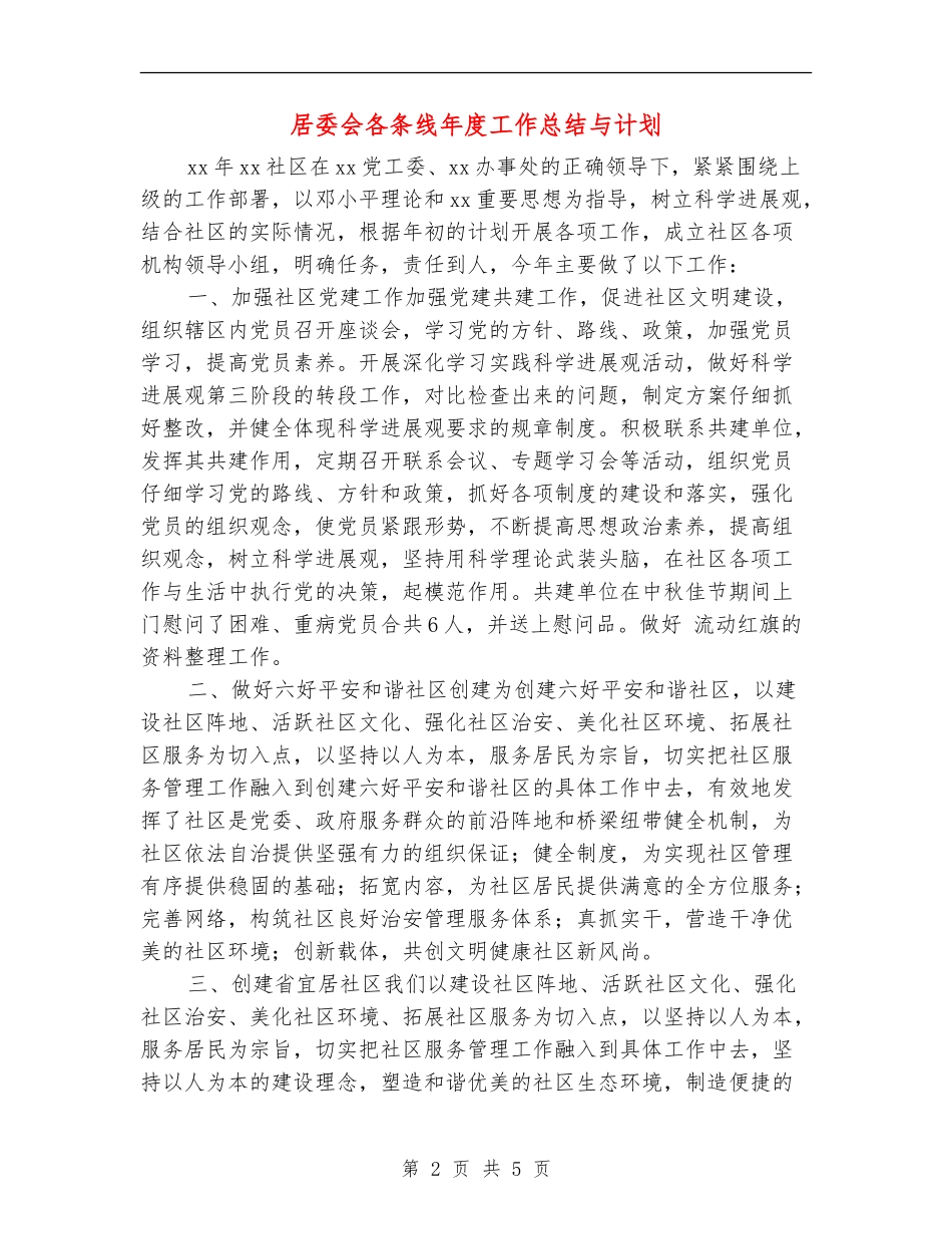 居委会各条线年度工作总结与计划_第2页