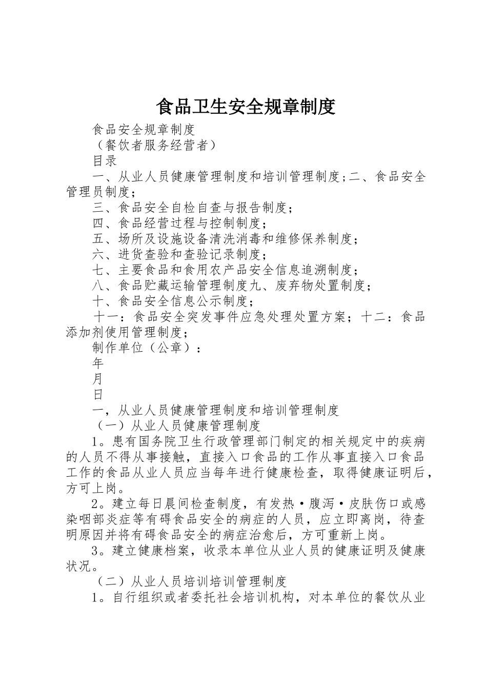 食品卫生安全规章规章制度细则_第1页