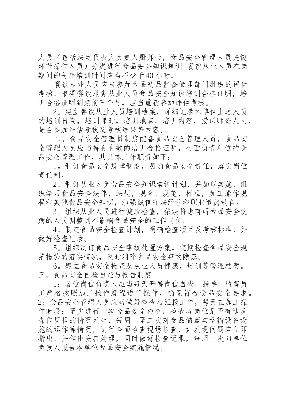 食品卫生安全规章规章制度细则_第2页