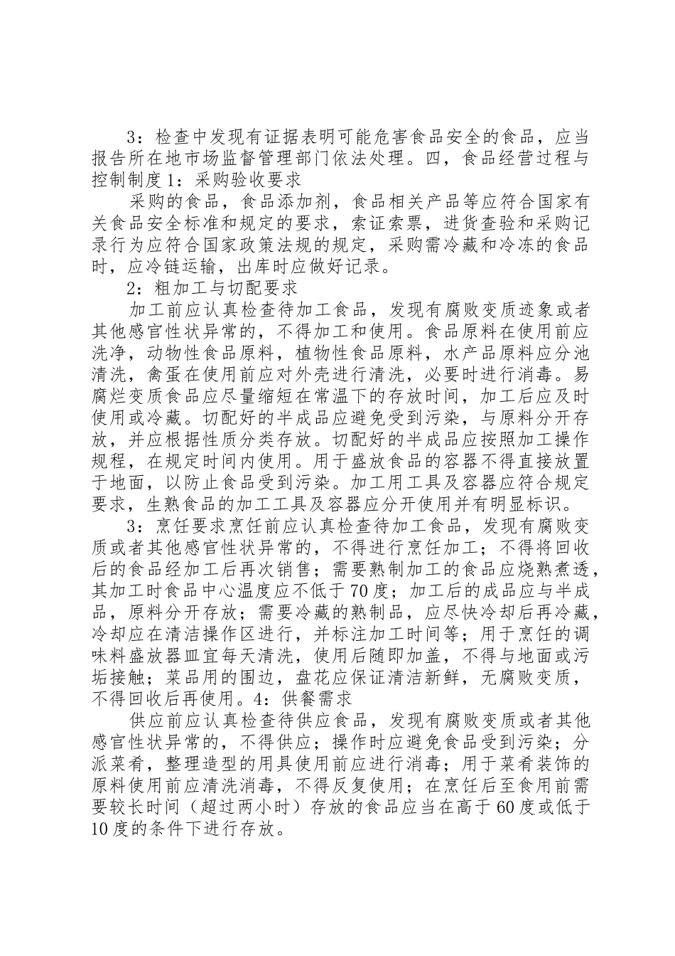 食品卫生安全规章规章制度细则_第3页
