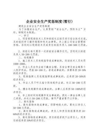 企业安全生产奖惩规章制度(暂行) 