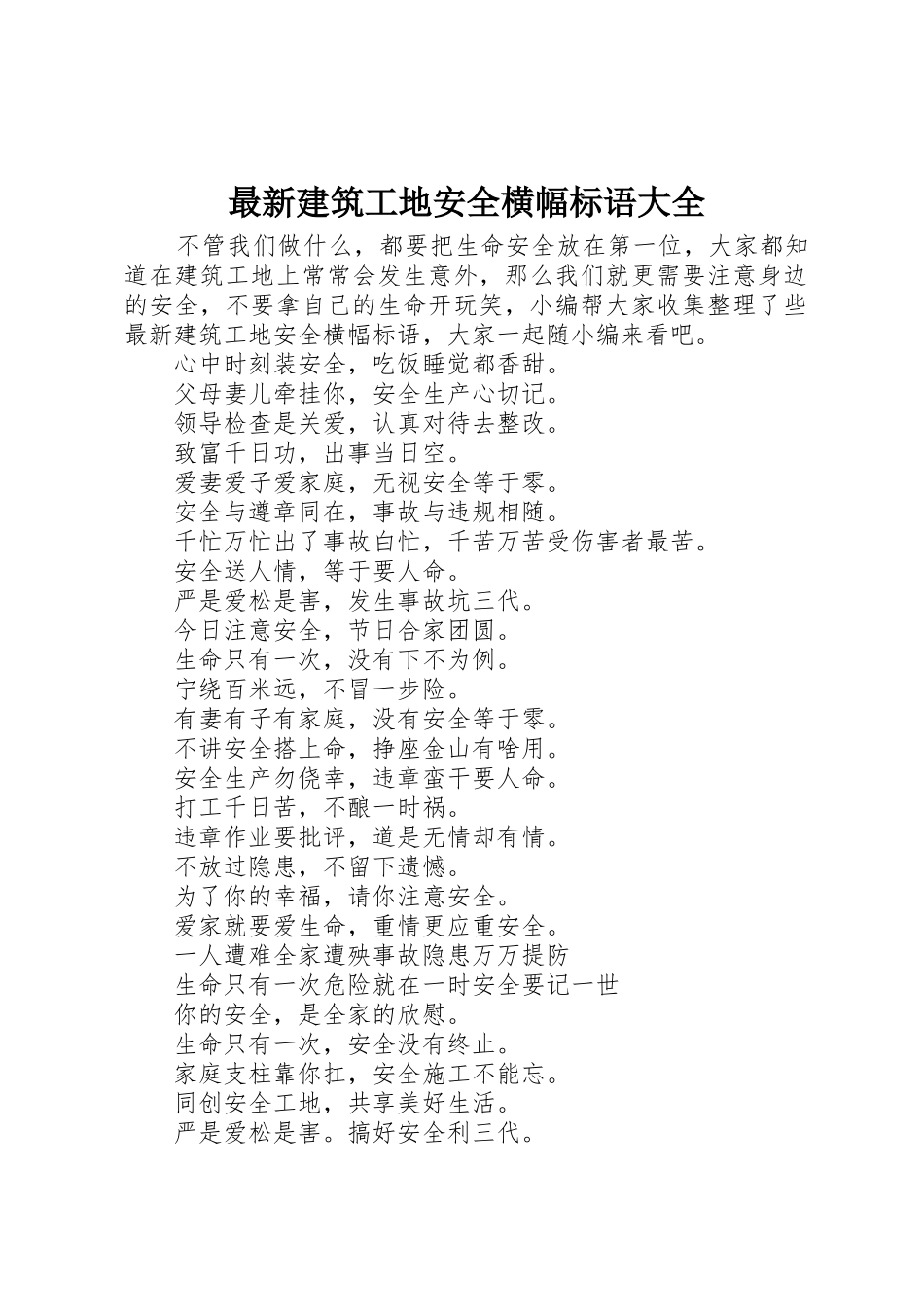 最新建筑工地安全横幅标语_第1页