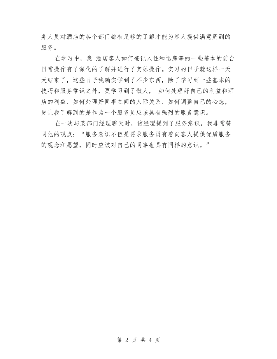 2024客房服务员年度个人工作总结开头与2024客房服务员年终个人总结汇编_第2页