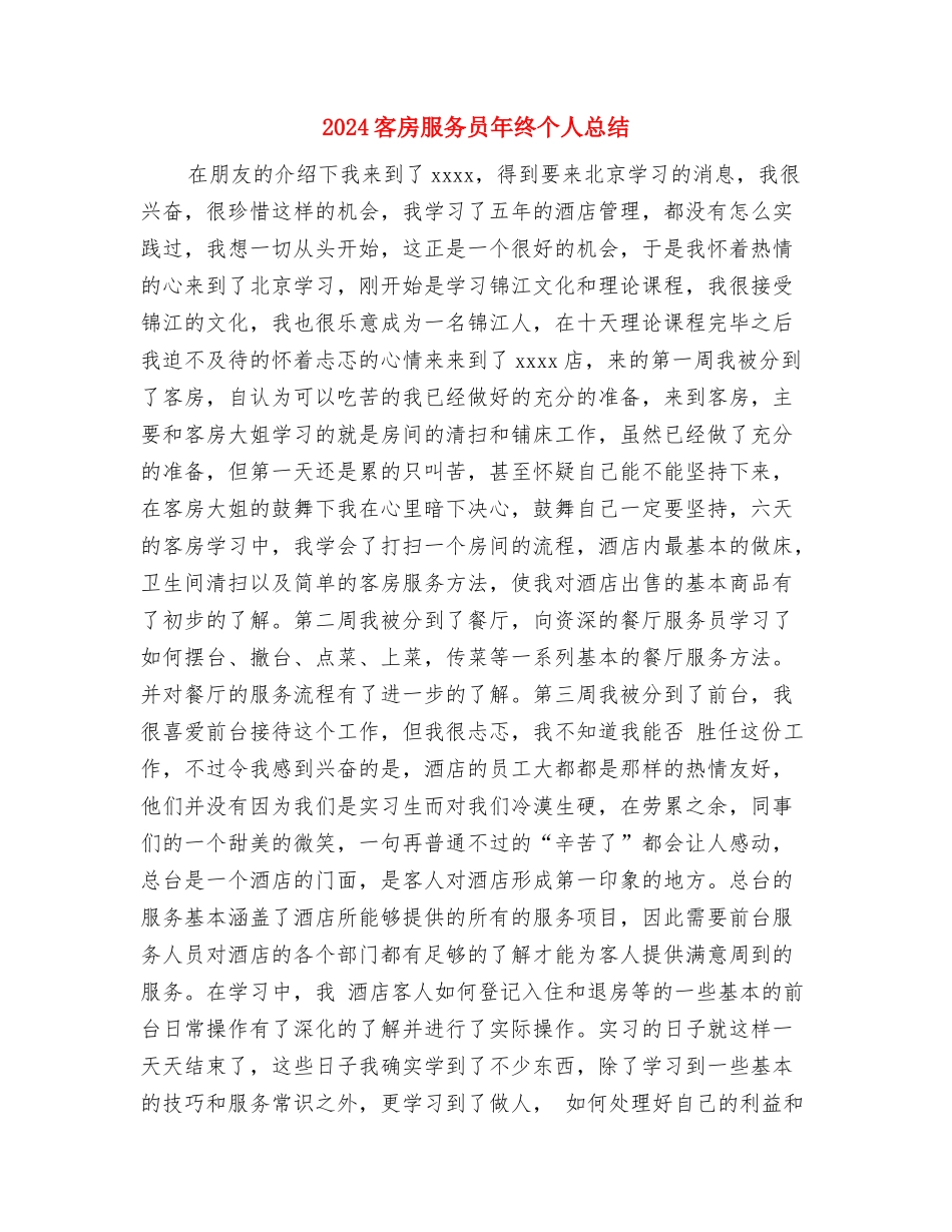 2024客房服务员年度个人工作总结开头与2024客房服务员年终个人总结汇编_第3页