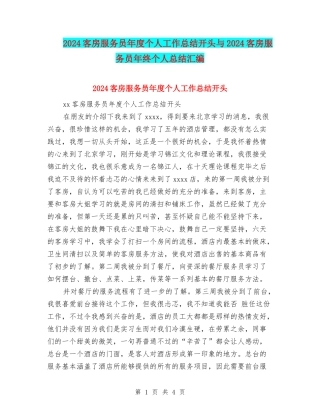 2024客房服务员年度个人工作总结开头与2024客房服务员年终个人总结汇编