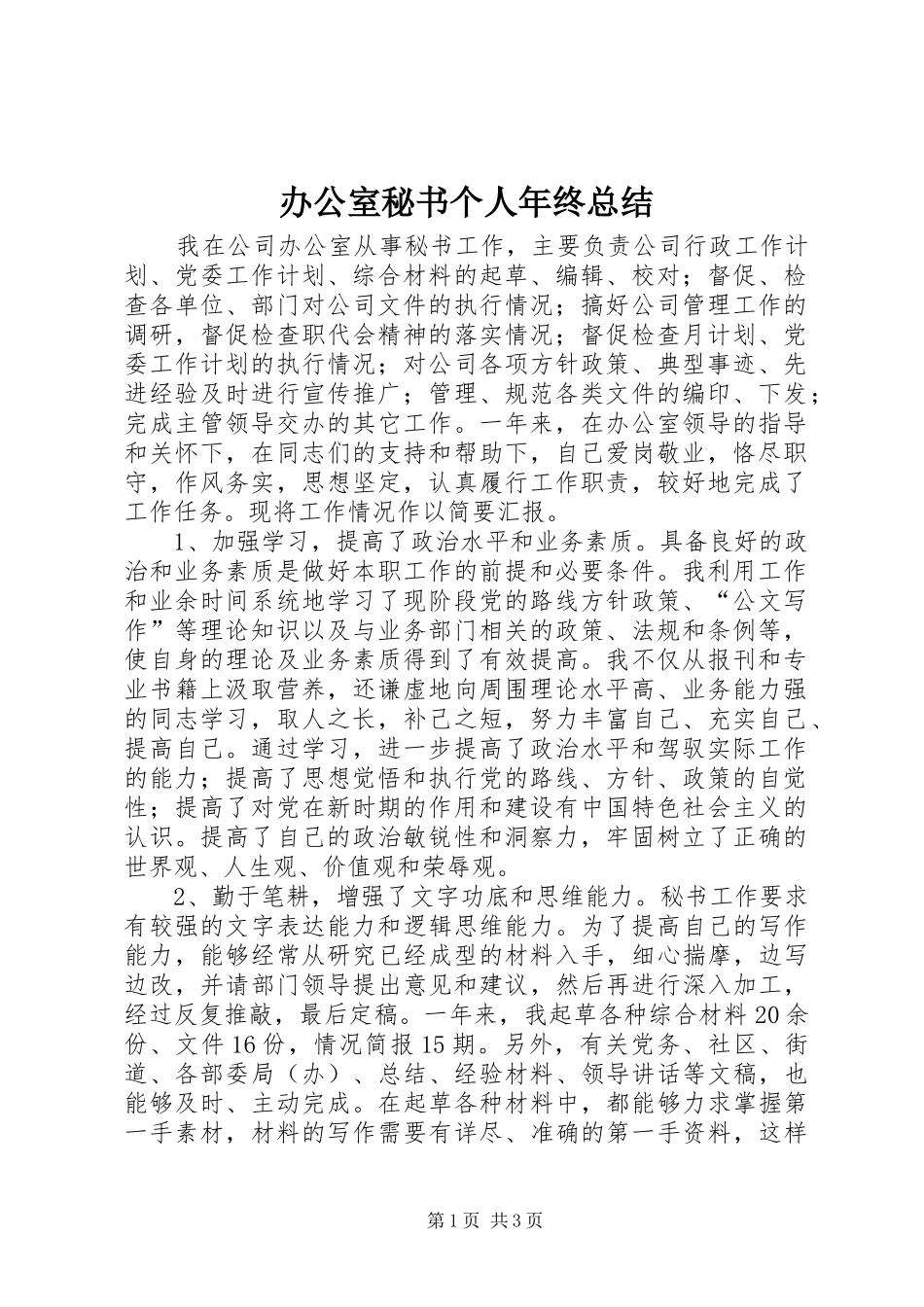 办公室秘书个人年终总结_第1页